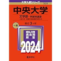 中央大学　赤本　中央の英語　大学入試シリーズ/別巻　１９８８年版 中央大学(文学部−一般入試・英語外部検定試験利用入試) (2021年版大学
